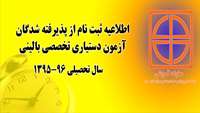 اطلاعیه ثبت نام از پذیرفته شدگان آزمون پذیرش دستیار تخصصی بالینی 